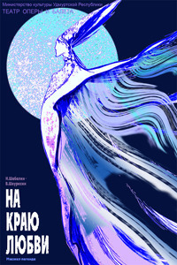 Афиша Ижевска — На краю любви