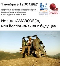 Афиша Ижевска — Александр Бруньковский: встреча с режиссером