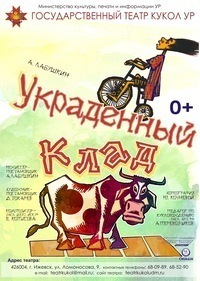 Афиша Ижевска — Украденный клад