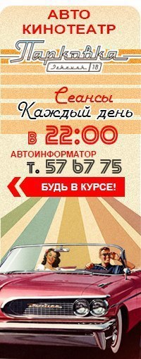 Афиша Ижевска — Кино на Парковке: 23 — 28 апреля