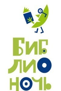 Афиша Ижевска — Библионочь — 2017