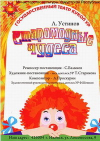 Афиша Ижевска — Старомодные чудеса