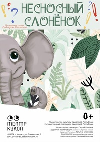 Афиша Ижевска — Несносный слонёнок