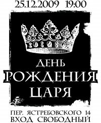С днем рождения царь прикольные С днем рождения царь прикольные