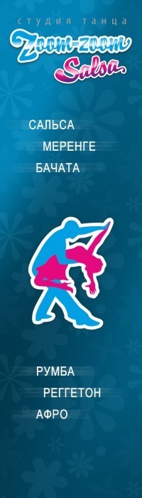 Ижевск — Zoom-Zoom Salsa
