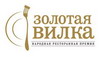 Золотая вилка 2010