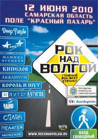 Афиша Ижевска — Рок над Волгой 2010