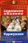 Скромное обаяние буржуазии