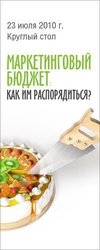 Круглый стол «Маркетинговый бюджет: как им распорядиться?»