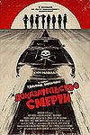Доказательство смерти