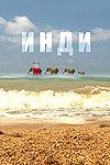 Инди