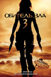 Обитель зла 3