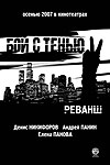 Бой с тенью 2: реванш