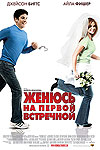 Женюсь на первой встречной