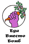 Еда Вместо Бомб