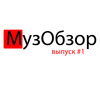 МузОбзор #1