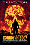 Хэллоуин 2007