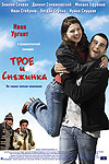 Трое и Снежинка