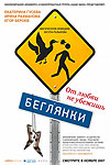 Беглянки