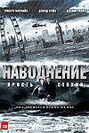Наводнение