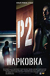 Парковка