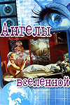Ангелы вселенной