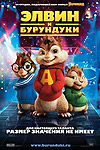 Элвин и бурундучки