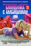 Блондинка с амбициями