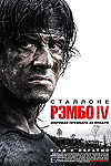 Рэмбо IV
