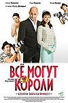 Все могут короли