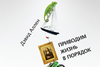 Приводим жизнь в порядок