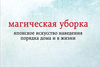 Магическая уборка. Японское искусство наведения порядка дома и в жизни.