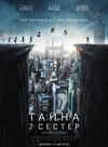 Тайна 7 сестёр