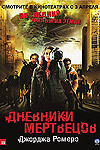 Дневники мертвецов