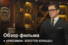 Kingsman: Золотое кольцо | Как это было?