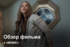 Мама! | Как это было?