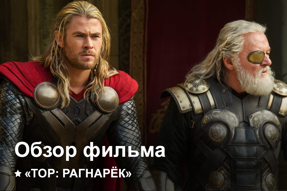 Тор: Рагнарёк | Как это было?
