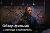 Легенда о Коловрате | Как это было?