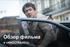 Иностранец | Как это было?
