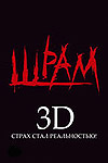 Шрам 3D