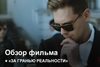 За гранью реальности | Как это было?