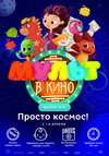 Мульт в кино. Выпуск №73: Просто космос!