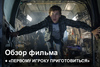 Первому игроку приготовиться | Как это было?