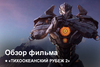 Тихоокеанский рубеж 2 | Как это было?