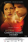 Смертельный номер