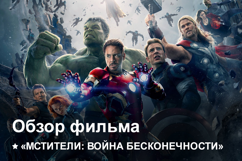 Мстители: Война бесконечности | Как это было?