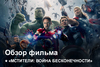 Мстители: Война бесконечности | Как это было?