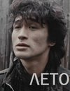 Лето