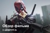 Дэдпул 2 | Как это было?