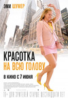 Красотка на всю голову